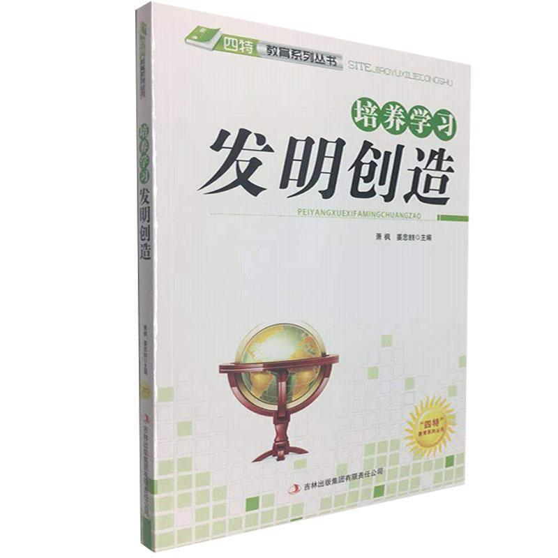 正版新书]四特教育系列丛书---培养学习发明创造萧枫97875463868高清大图