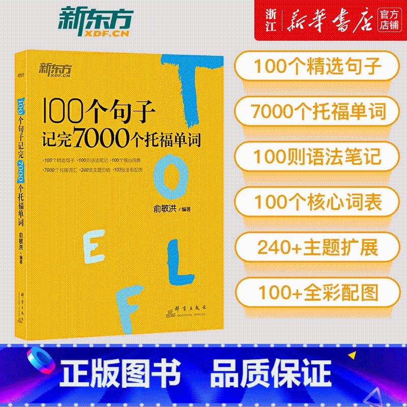 【单词书+练习册】100个句子记完7000个托福单词+学练测 【正版】书店 100个句子记完7000个托福单词 托