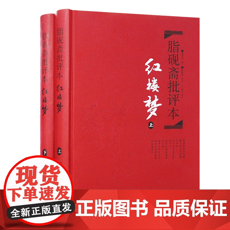 书精装]红楼梦脂砚斋批评本上下两册 八十回 甲戌本脂砚斋批本四大名著脂砚斋重评石头记 岳麓书社