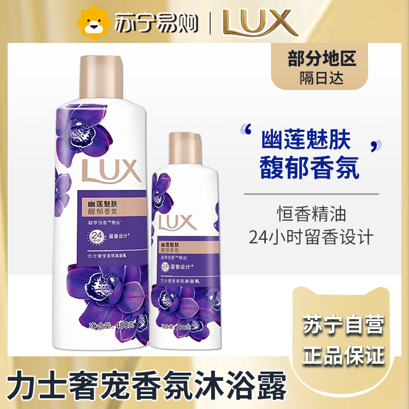 力士(LUX)紫色幽莲魅肤 精油馥郁香氛沐浴乳留香 香味持久 男女士-幽莲魅肤(400g+180g)