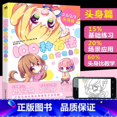 【正版】100种方法画出迷你角色中青二次元动漫插画简笔画手绘本手账Q版漫画教程我的手绘不可能这么萌画画入门自学零基础日