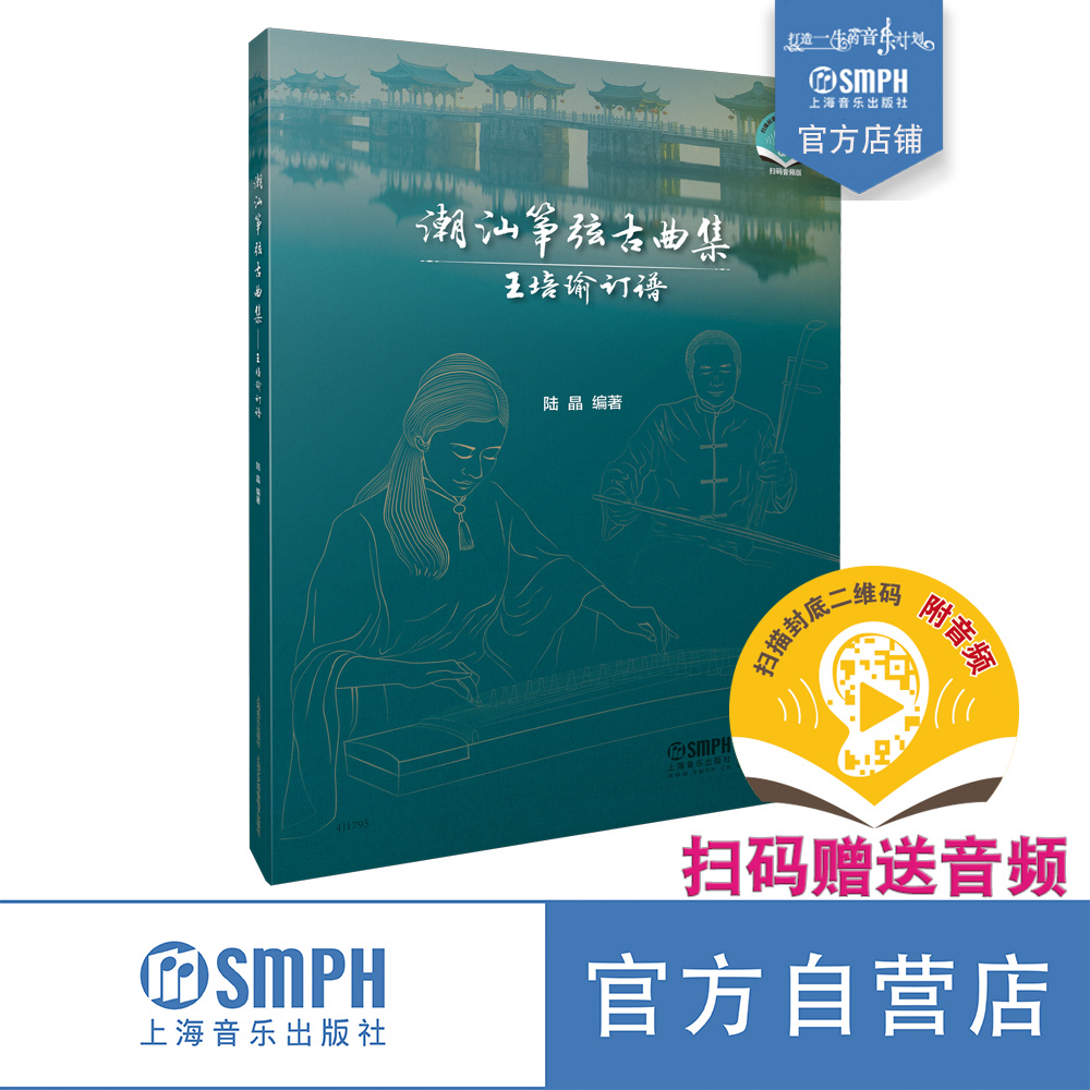 [正版]潮汕筝弦古曲集—王培瑜订谱 上海音乐出版社高清大图
