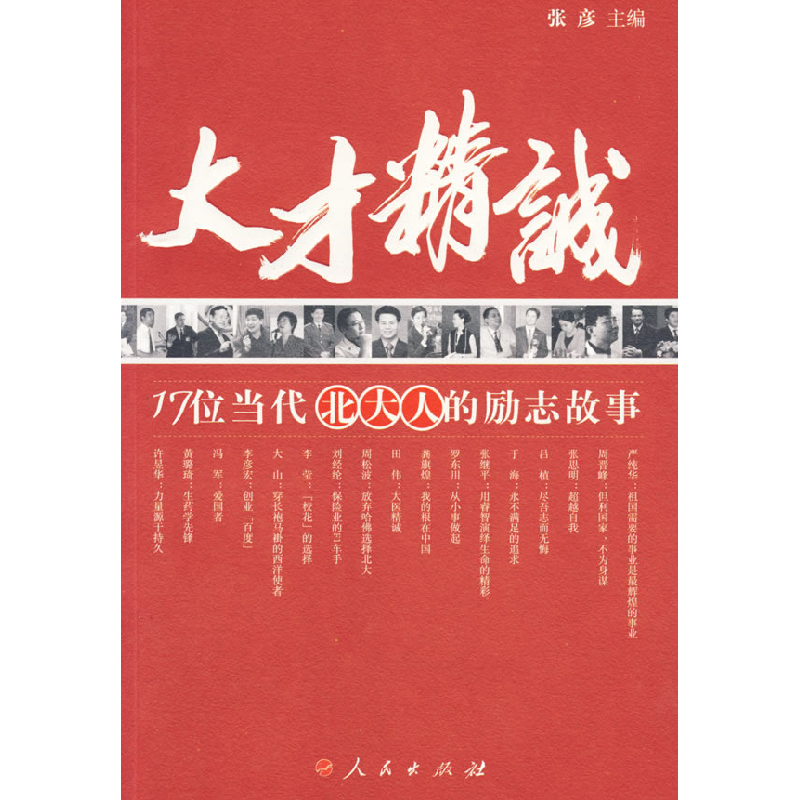 正版新书】大才精诚:17位当代北大人的励志故事张彦9787010061320
