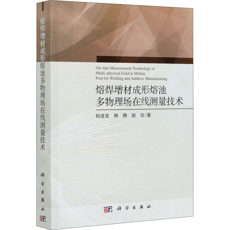 [M]熔焊增材成形熔池多物理场在线测量技术 柏连发,韩静,赵壮 著 -9787030671172高清大图