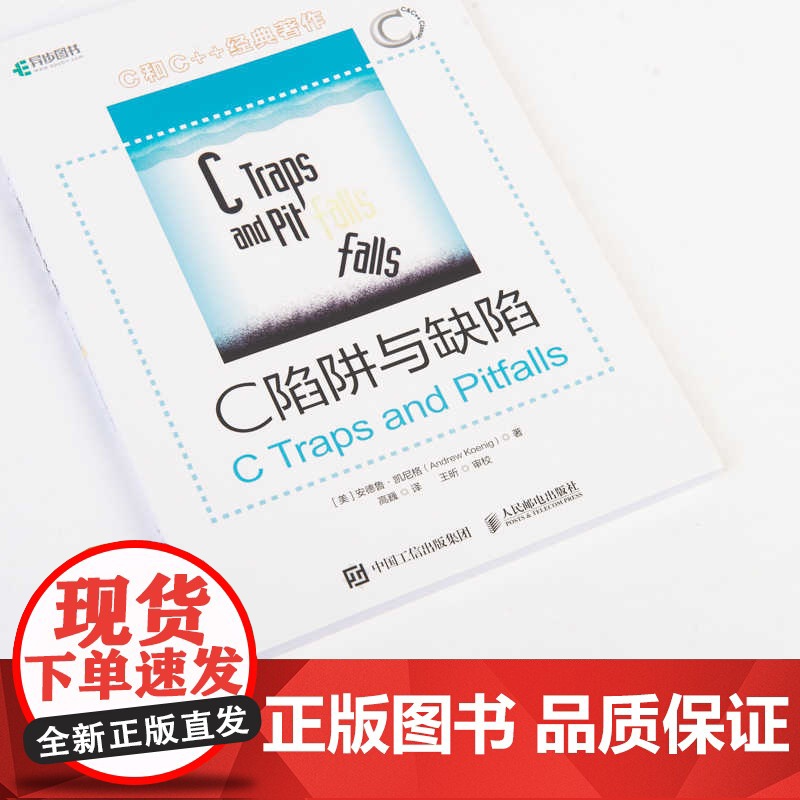 C 陷阱与缺陷 [美]安德鲁·凯尼格 C和指针编程CPrimerPlus编程思想Effective C++沉思录C语言高清大图