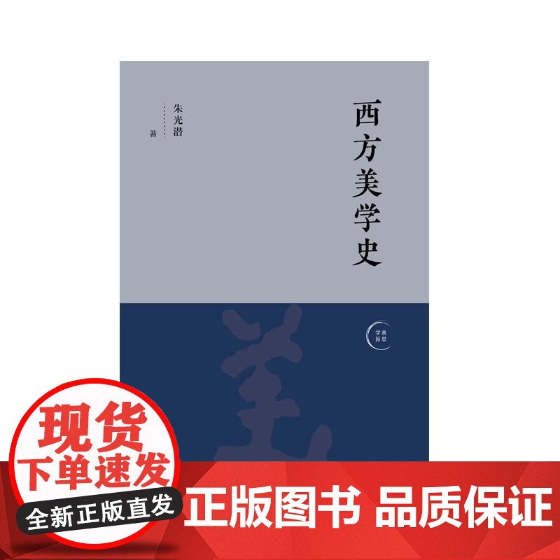 西方美学史 朱光潜广西师范大学出版社高清大图