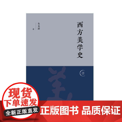 西方美学史 朱光潜广西师范大学出版社