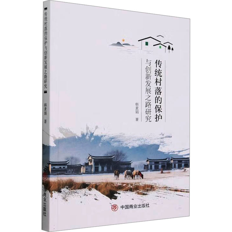 正版新书]传统村落的保护与创新发展之路研究韩素娟978752082774高清大图