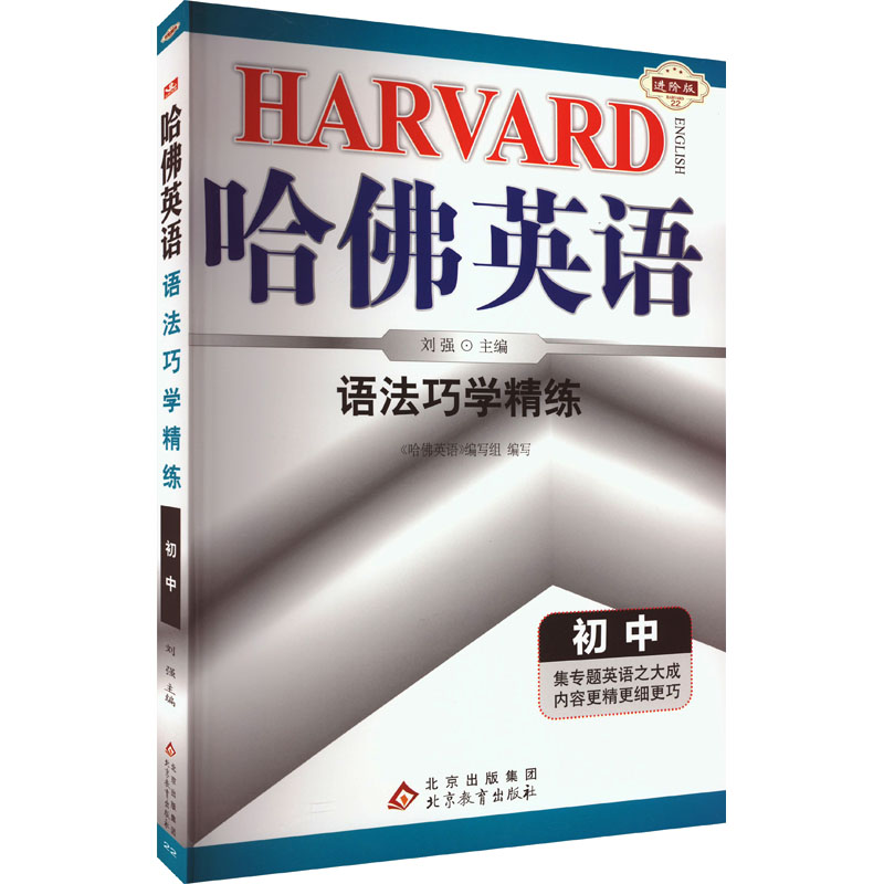 [M]语法巧学精练 初中 进阶版-9787552292954高清大图