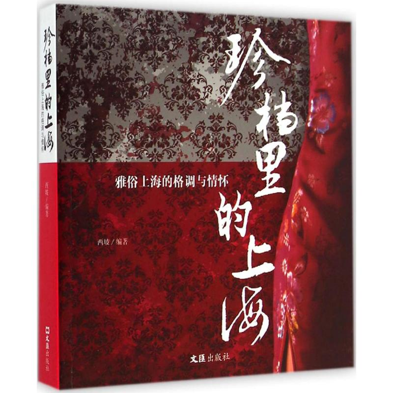 醉染图书珍档里的上海9787549613588高清大图
