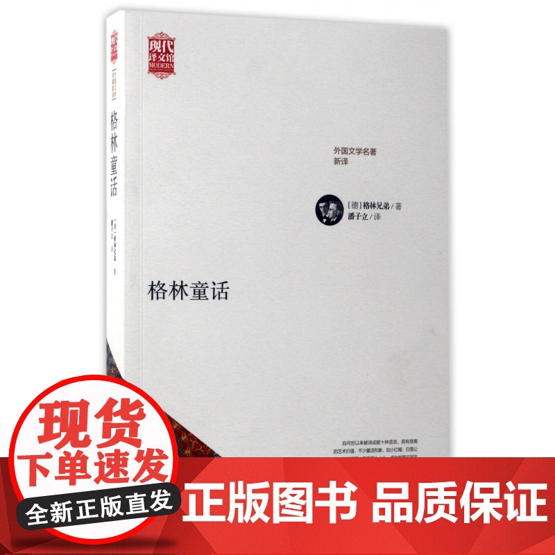 格林童话(外国文学名著新译)/现代译文馆高清大图