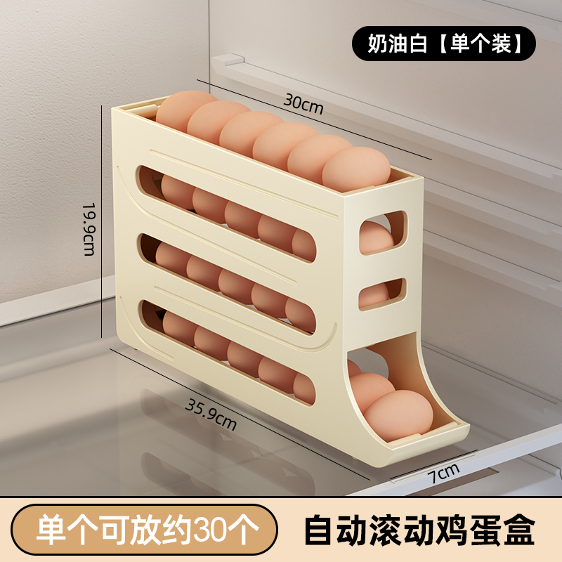 【补贴10%】滚动鸡蛋收纳盒冰箱用侧门放鸡蛋盒装鸡蛋架托专用保鲜盒整理神器 奶油色【单个装】约30个鸡蛋