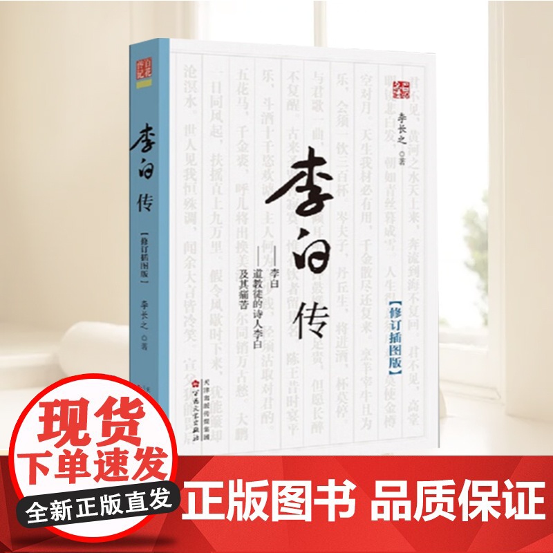 李白传(修订插图版) 李长之 古典人物传记 道教徒的诗人李白及其痛苦 百花文艺出版社高清大图