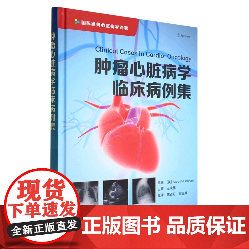 [正版]肿瘤心脏病学临床病例集9787504694836中国科学技术(美) 阿托什·罗哈尼 (Atooshe Rohan高清大图