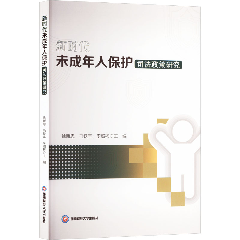 正版新书】新时代未成年人保护司法政策研究徐新忠,马铁丰,李照彬