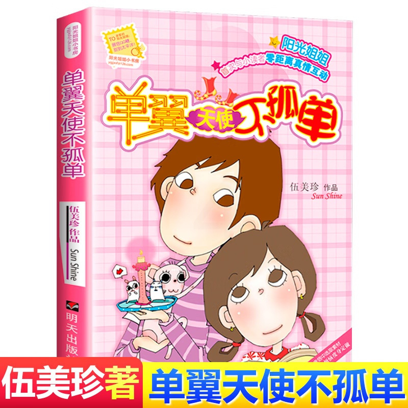单翼天使不孤单 [正版]单翼天使不孤单阳光姐姐小书房伍美珍作品 9-10-11-12-13岁读物少年儿童文学校园小说