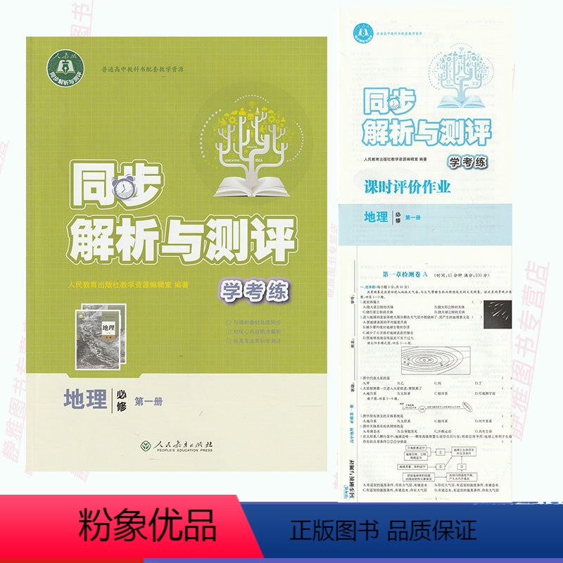[正版]含试卷答案新版人教版同步解析与测评学考练地理必修第一册配套练习教辅地理必修1人教版同步解析与测评地理必修1同步练