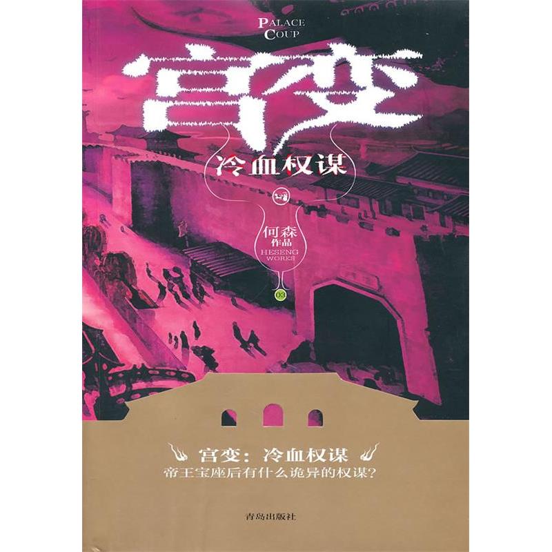 正版新书]宫变(冷血权谋)何森9787543663534