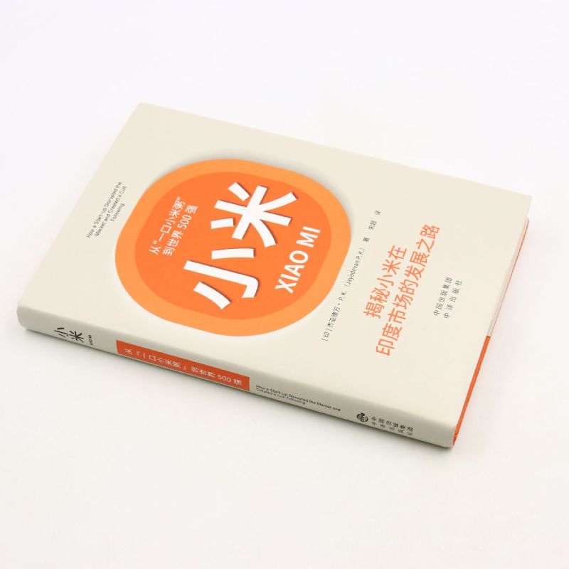 [正版]小米(从一口小米粥到世界500强)(精)高清大图