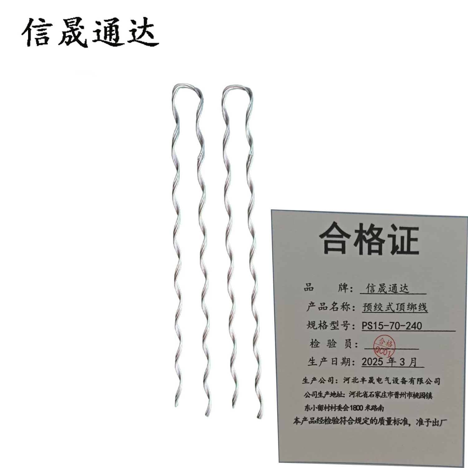 信晟通达 预绞式顶绑线 PS15-70-240 根高清大图