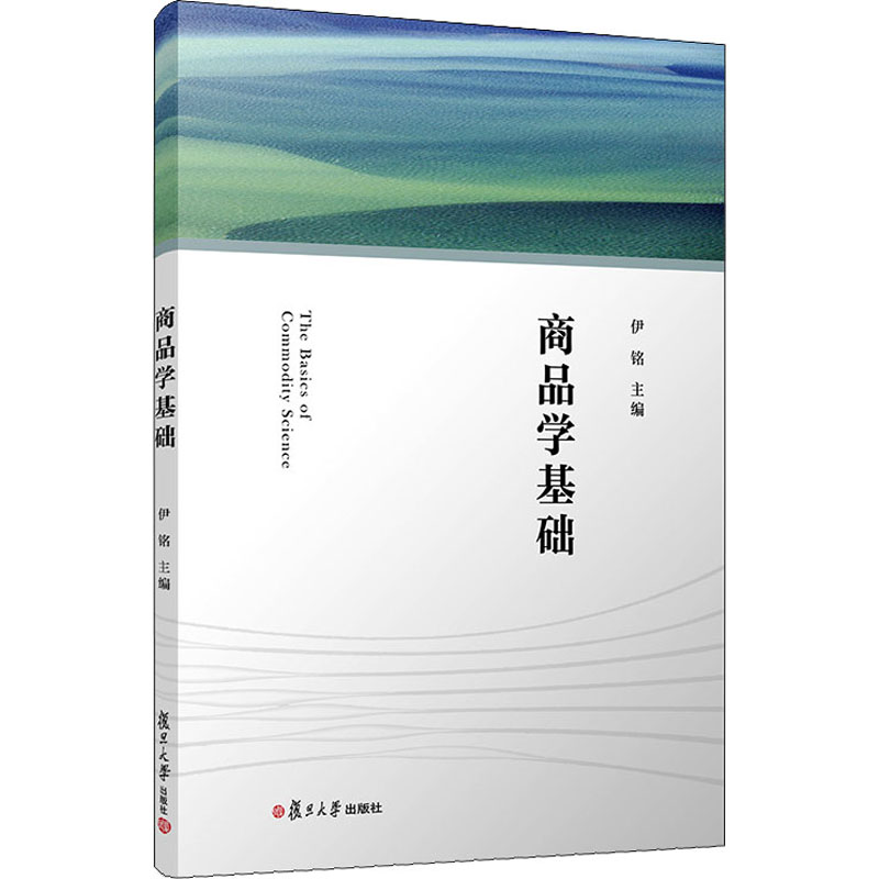 [M]商品学基础-9787309155488高清大图