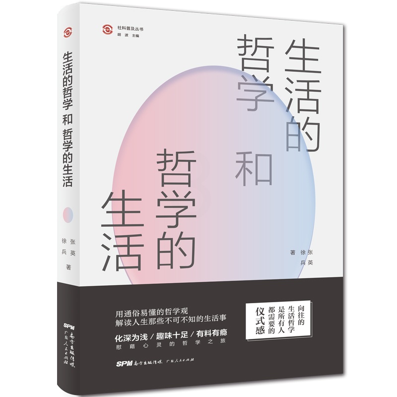 [正版] 生活的哲学和哲学的生活(“社科普及丛书”,9堂探讨人性、慰藉心灵的 张 英 徐 兵 书店 人生哲学书籍 畅想畅高清大图