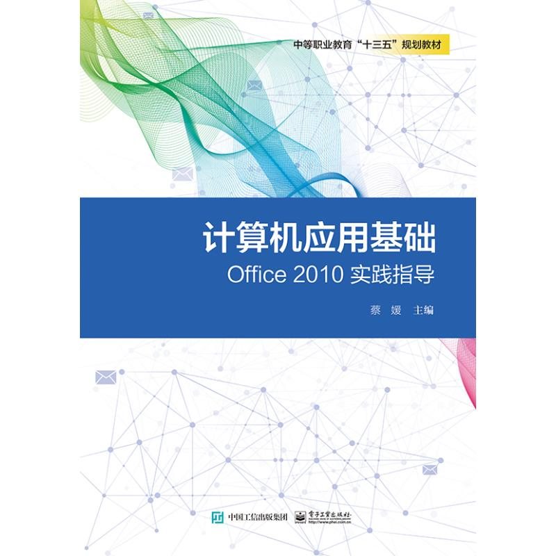 【M】计算机应用基础OFFICE 2010实践指导-9787121357886