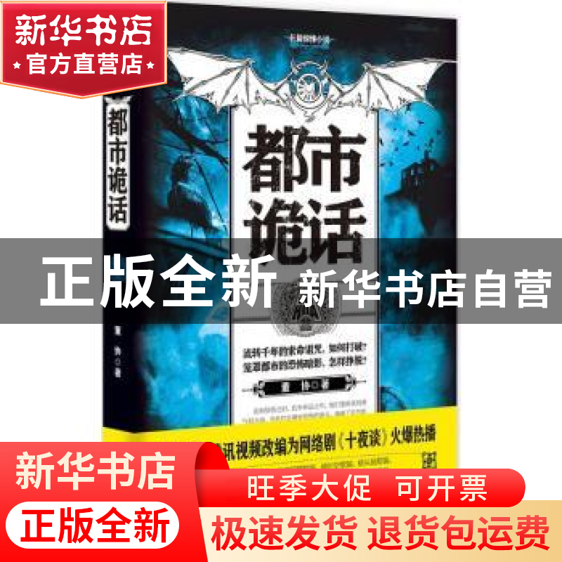 正版 都市诡话 董协著 二十一世纪出版社 9787556806997 书籍高清大图