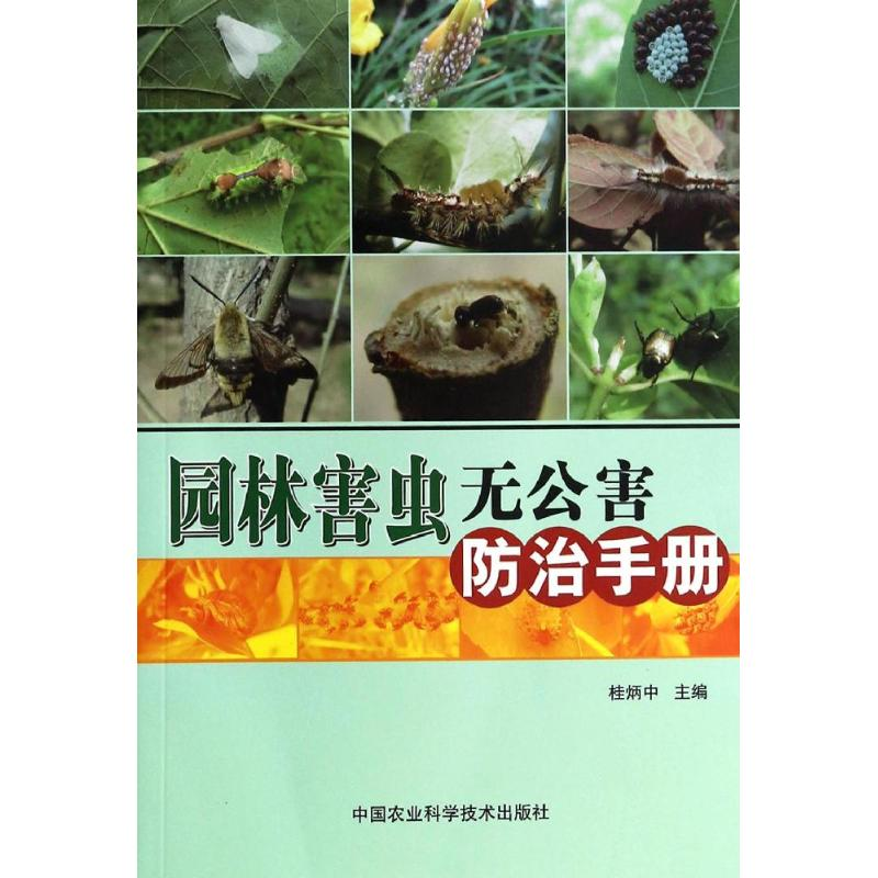 【M】园林害虫无公害防治手册-9787511612229