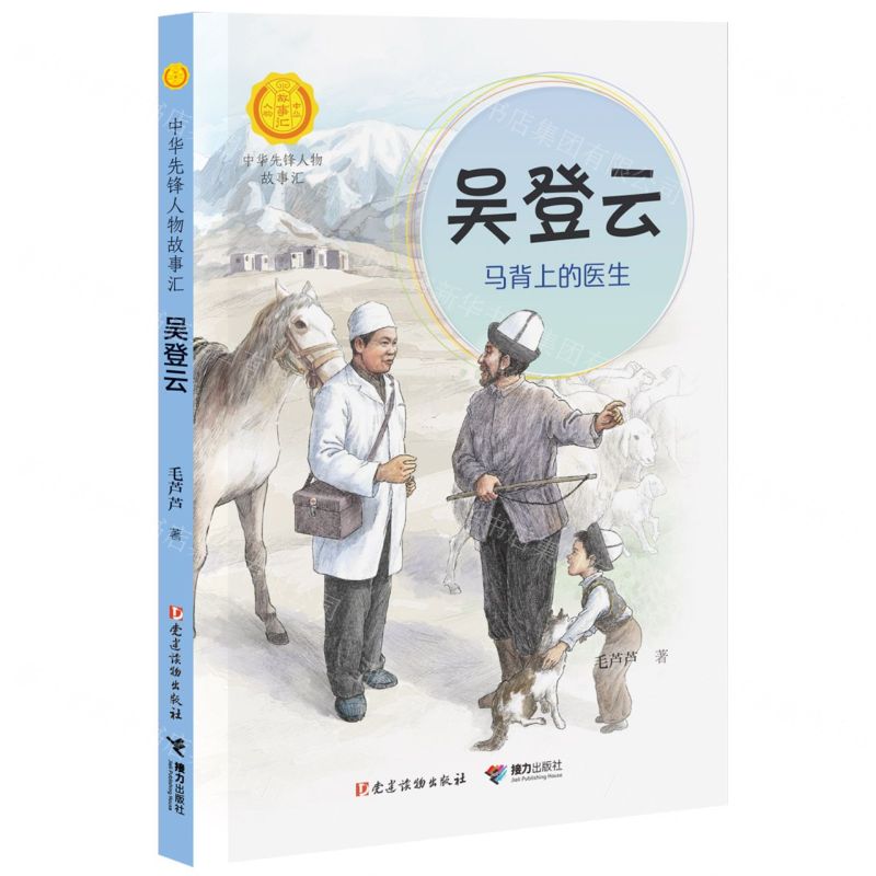 [N]吴登云(马背上的医生)/中华先锋人物故事汇-9787544873925高清大图