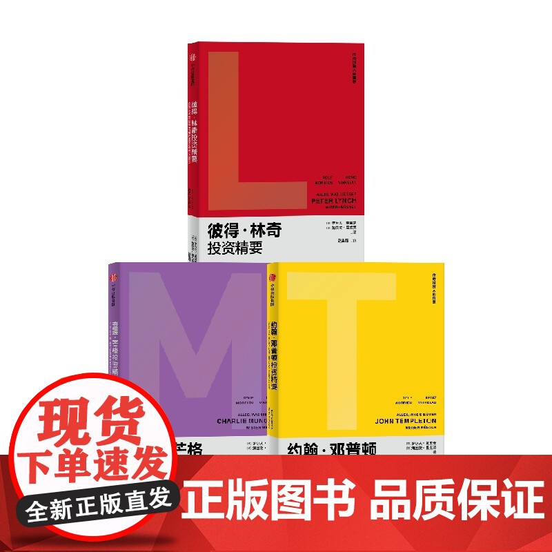 查理·芒格投资精要+彼得·林奇投资精要+约翰·邓普顿投资精要套装3册 罗尔夫·莫里安 著 金融高清大图