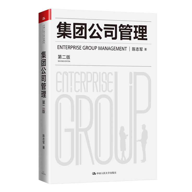 【M】集团公司管理(第2版)-9787300285672