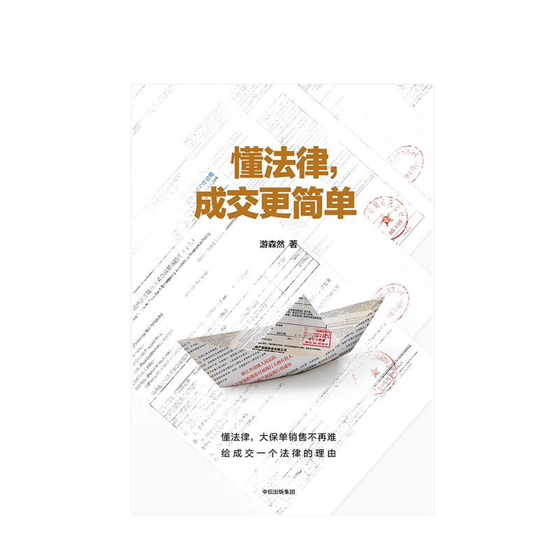 [正版]F 懂法律 成交更简单 游森然 出版社图书 书籍 怎样卖保险才能促成签单 保险业讲师手把手教你法商智慧高清大图