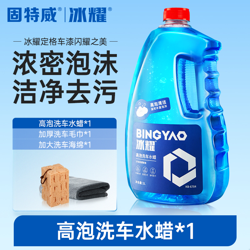 固特威冰耀高泡洗车水蜡 高泡洗车水蜡-【送毛巾+海绵】