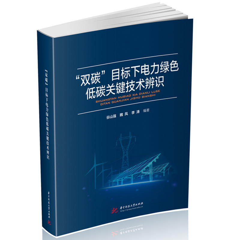 正版新书】“双碳”目标下电力绿色低碳关键技术辨识谷山强,魏凤,