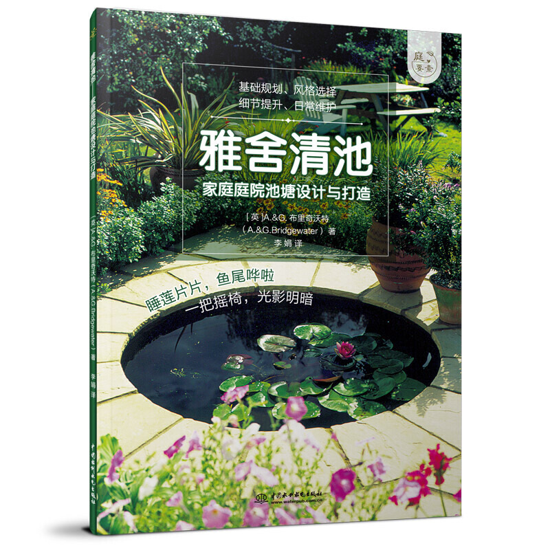 [正版]庭要素 雅舍清池 家庭庭院池塘设计与打造 庭院景观设计书籍工具材料选择庭院修建植物种植养护技巧吸引小动物园艺书高清大图