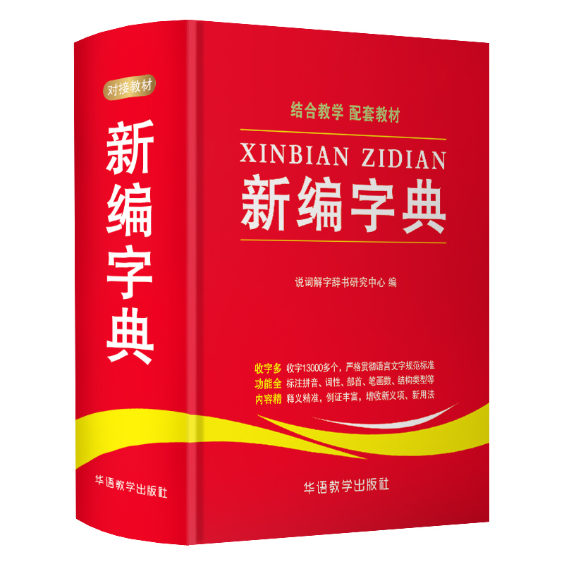 醉染图书新编字典9787513815291高清大图