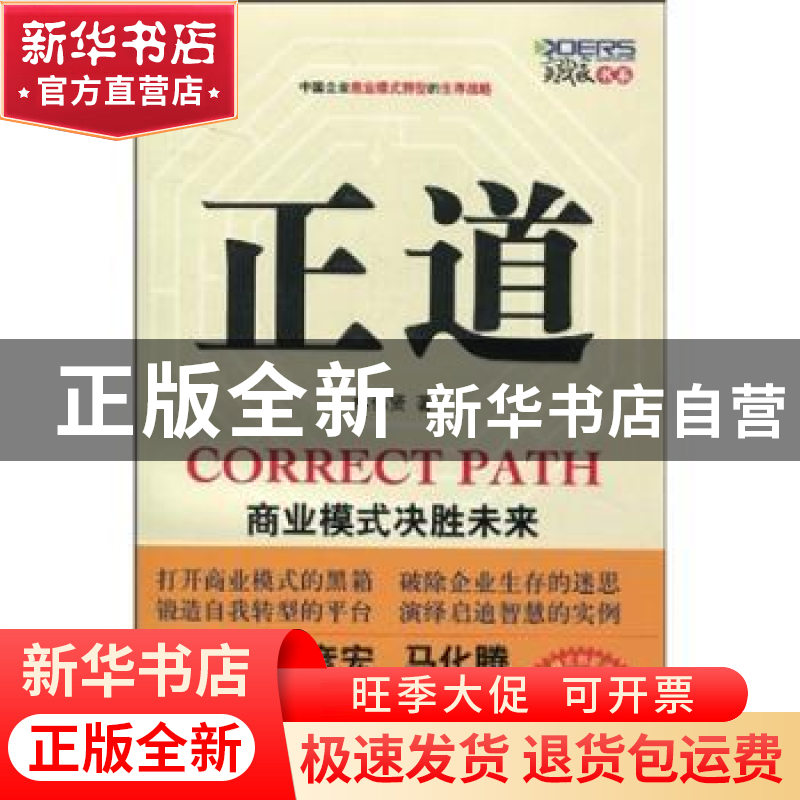 正版 正道:商业模式决胜未来(附光盘) [中国台湾]林伟贤 人民邮电高清大图