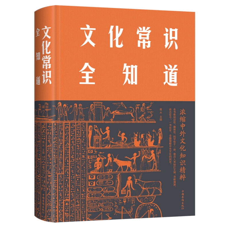 [醉染正版]正版 文化常识全知道 典藏版 青木 著中智博文中国华侨出版社 社会常识文化历史 国学精粹常识全知道 中外高清大图