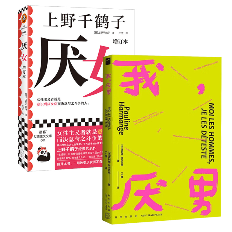 [正版]全2册厌女 +我,厌男 女权主义书籍 厌女增订版 上野千鹤子 揭露父权制陷阱 女性主义的离经叛道 女权主义书籍高清大图