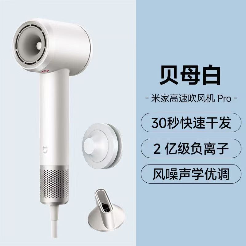 小米米家高速吹风机Pro贝母白家用速干恒温电吹风筒新年礼物配风嘴高清大图