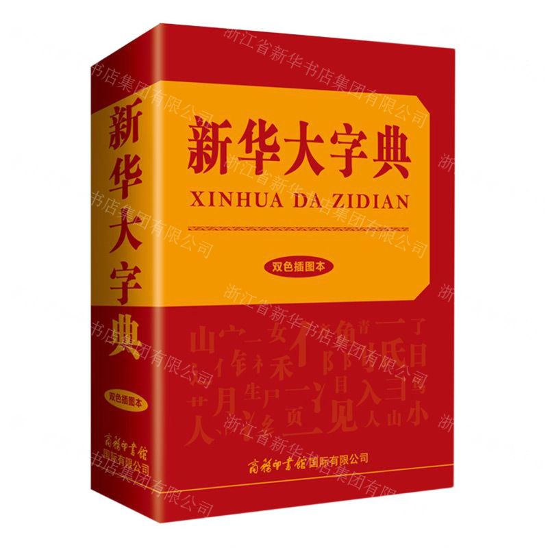 [N]新华大字典(双色插图本)(精)-9787517607960高清大图