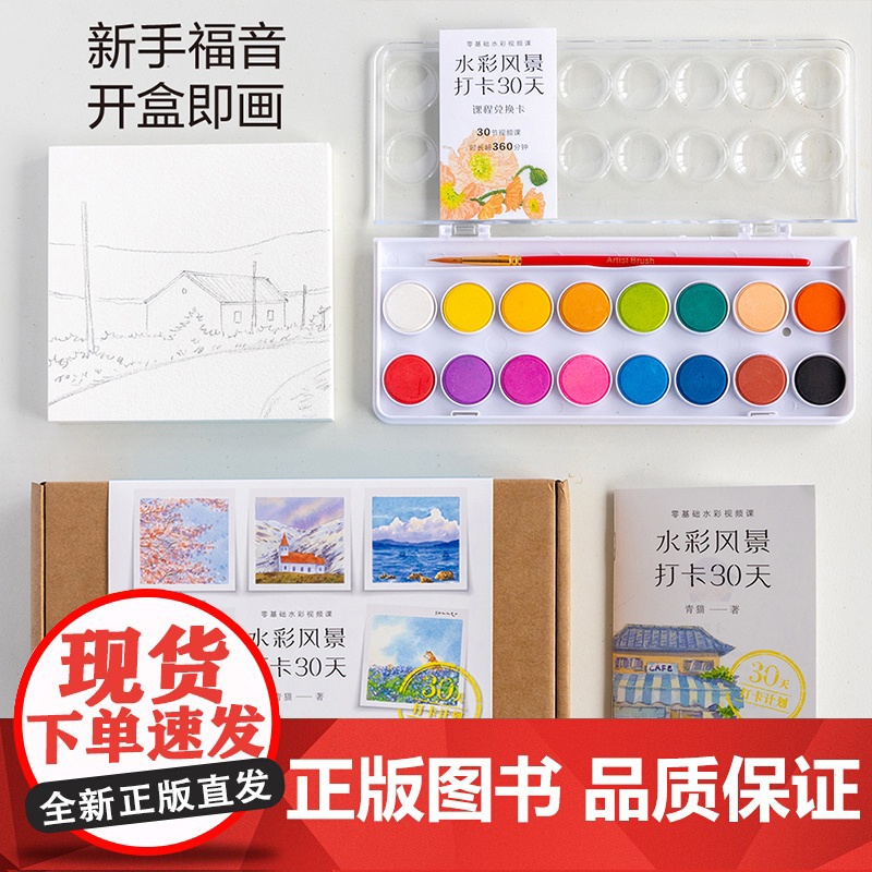 [正版]水彩风景打卡30天:零基础水彩视频课 成人初学者入门到精通自学绘画技法 水彩风景基本技法唯美成人绘本水彩教程书籍高清大图