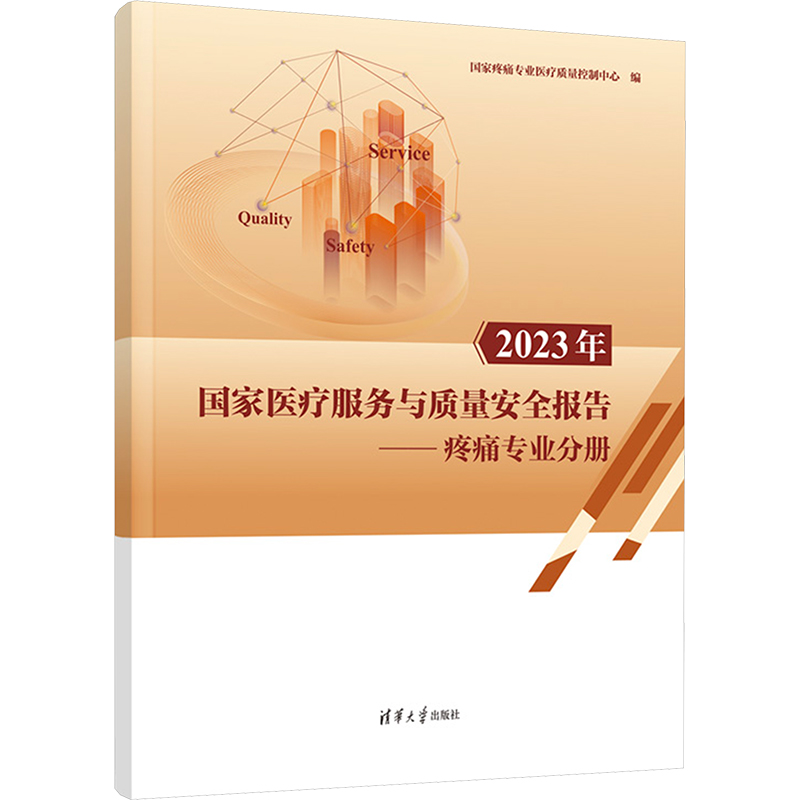 [M]2023年国家医疗服务与质量安全报告——疼痛专业分册-9787302673330高清大图