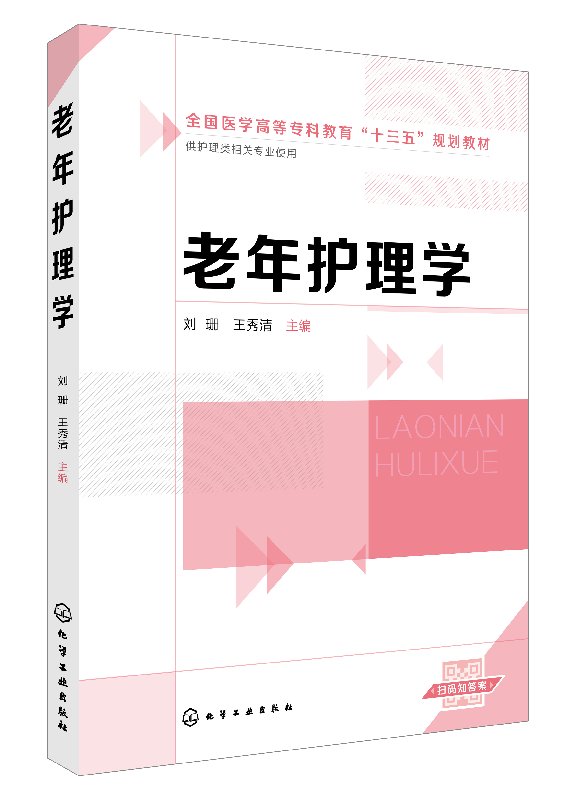 [正版] 老年护理学(刘珊) 刘珊、王秀清 主编 1化学工业出版社高清大图
