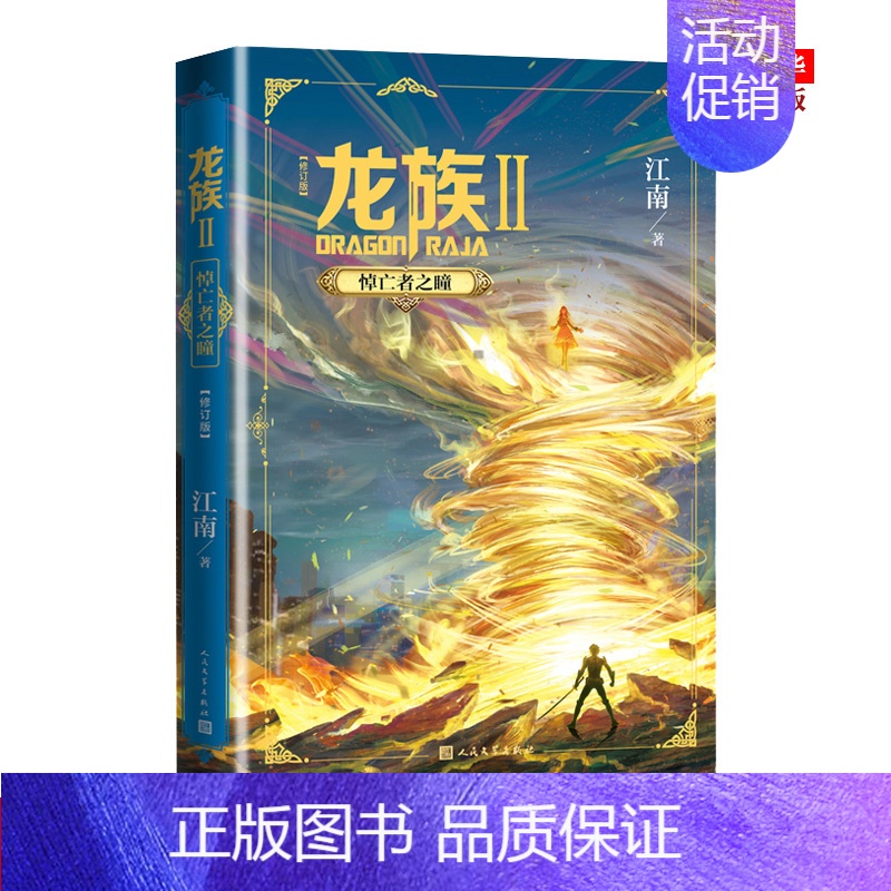 [正版] 龙族2悼亡者之瞳 全新修订版 江南著 龙族2单本 热血幻想青春励志小说书籍高清大图