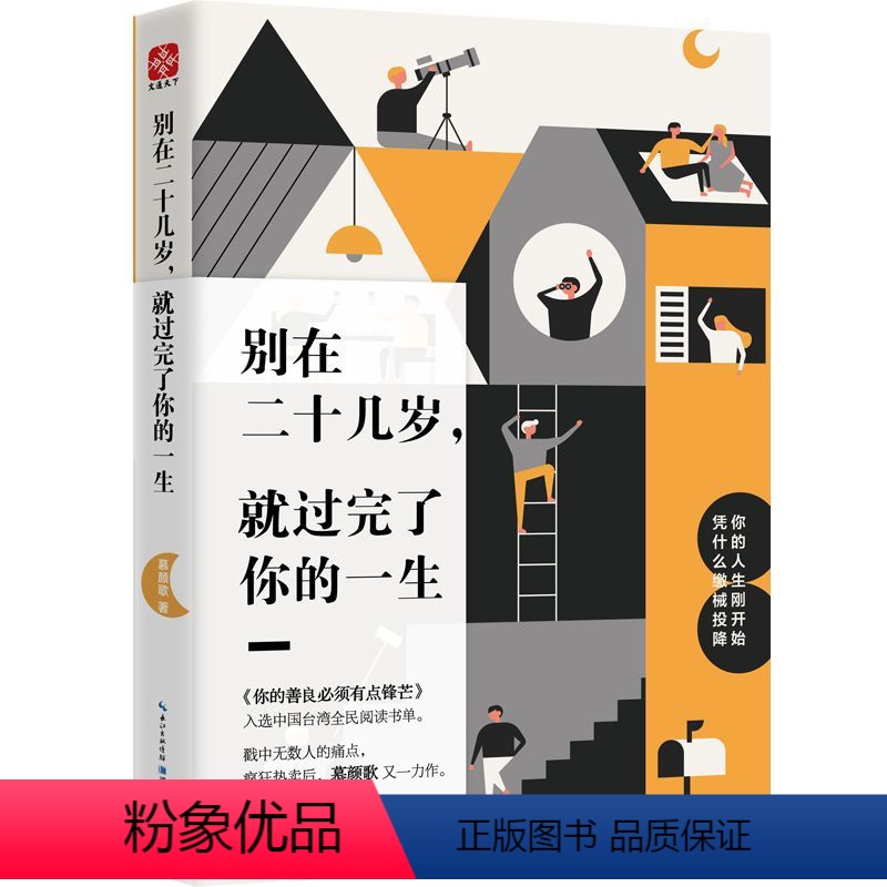 册 【正版】别在二十几岁,就过完了你的一生 青春文学小说成功励志书籍青少年人生哲理男女性心灵鸡汤人生莫大的失败不是我不行