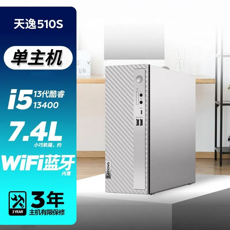 联想(Lenovo)天逸510S 2023 13代酷睿分体机台式机电脑 i5-13400/16G/2T+512G固态/单主机/定制 商务办公学生学习家用台式机主机联想官方自营旗舰