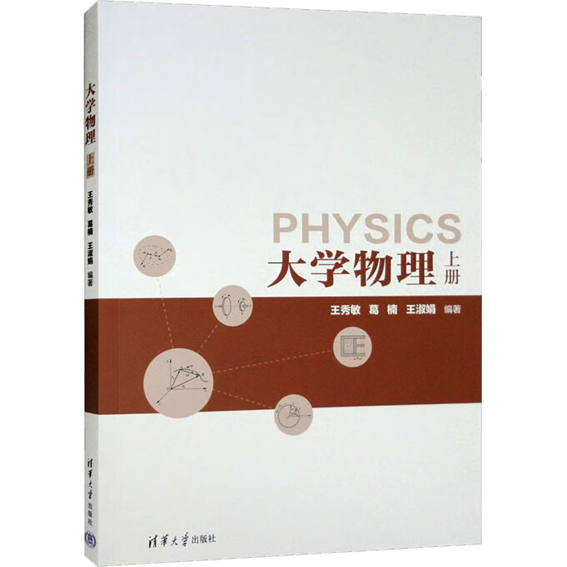 正版新书]大学物理 上册王秀敏、葛楠、王淑娟著9787302481751高清大图
