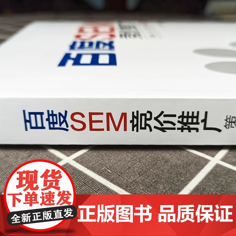 百度SEM竞价推广策略方法技巧与实战 百度竞价推广实战教程书籍 百度搜索优化推广书 企业搜索推广方案制作 搜索引擎营销操高清大图